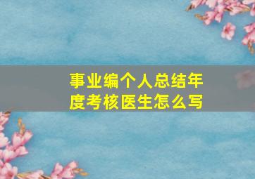 事业编个人总结年度考核医生怎么写