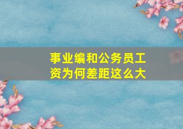 事业编和公务员工资为何差距这么大