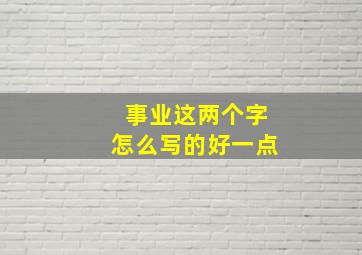 事业这两个字怎么写的好一点