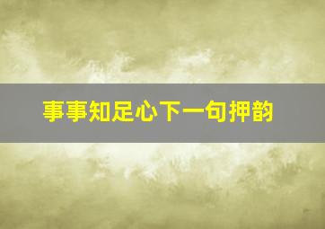 事事知足心下一句押韵