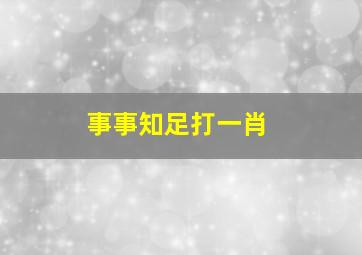 事事知足打一肖