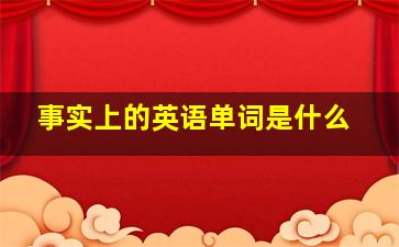 事实上的英语单词是什么