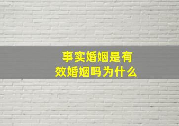 事实婚姻是有效婚姻吗为什么