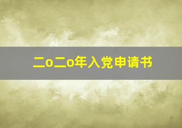 二o二o年入党申请书