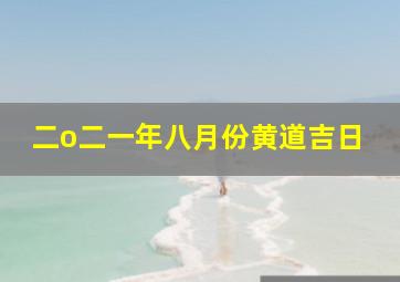 二o二一年八月份黄道吉日