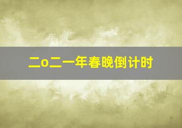 二o二一年春晚倒计时