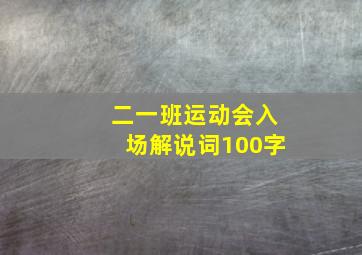 二一班运动会入场解说词100字