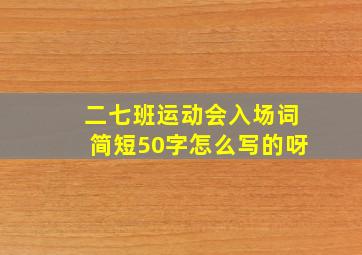 二七班运动会入场词简短50字怎么写的呀