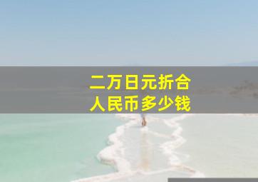 二万日元折合人民币多少钱