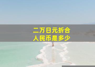 二万日元折合人民币是多少