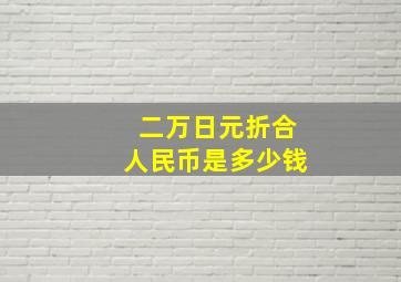 二万日元折合人民币是多少钱