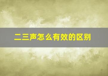 二三声怎么有效的区别