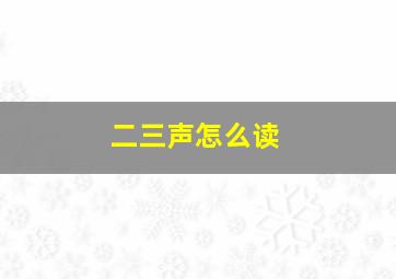 二三声怎么读