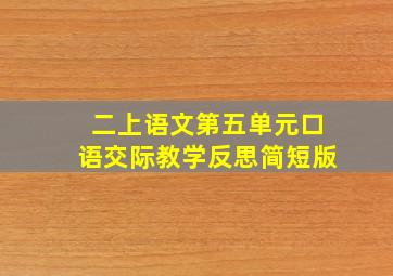 二上语文第五单元口语交际教学反思简短版