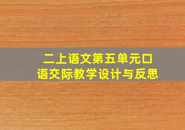 二上语文第五单元口语交际教学设计与反思