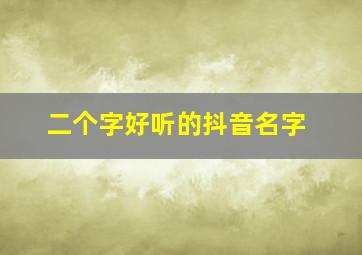 二个字好听的抖音名字