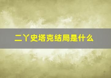 二丫史塔克结局是什么