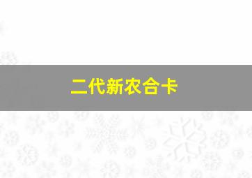 二代新农合卡