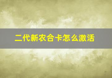 二代新农合卡怎么激活