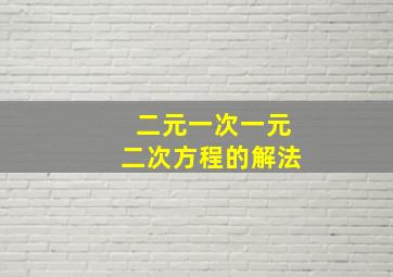 二元一次一元二次方程的解法