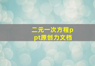 二元一次方程ppt原创力文档