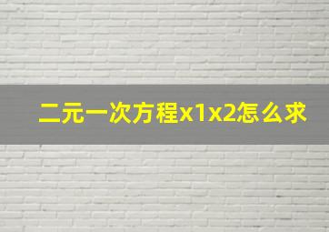 二元一次方程x1x2怎么求