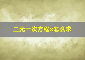 二元一次方程x怎么求