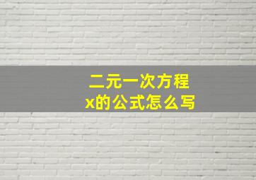 二元一次方程x的公式怎么写