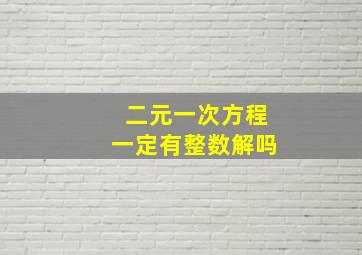 二元一次方程一定有整数解吗