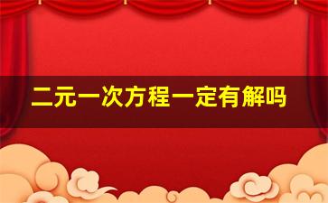 二元一次方程一定有解吗