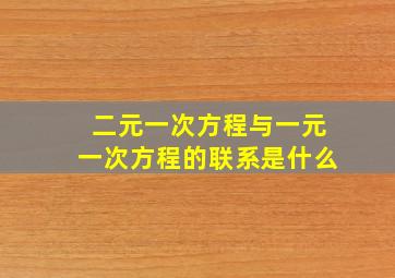 二元一次方程与一元一次方程的联系是什么