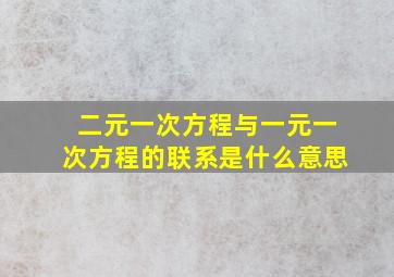 二元一次方程与一元一次方程的联系是什么意思