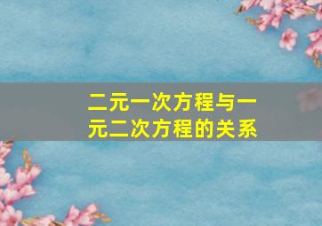 二元一次方程与一元二次方程的关系