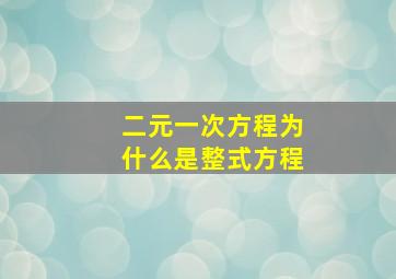 二元一次方程为什么是整式方程