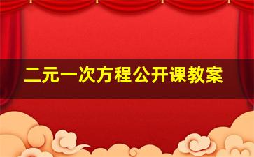 二元一次方程公开课教案