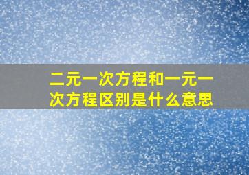 二元一次方程和一元一次方程区别是什么意思