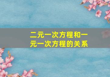 二元一次方程和一元一次方程的关系