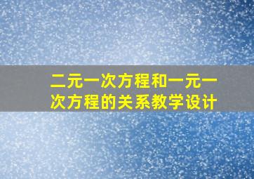 二元一次方程和一元一次方程的关系教学设计