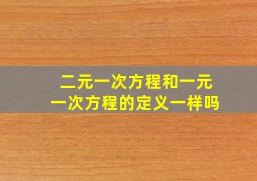 二元一次方程和一元一次方程的定义一样吗