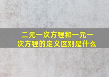 二元一次方程和一元一次方程的定义区别是什么