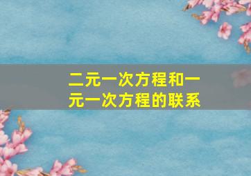 二元一次方程和一元一次方程的联系