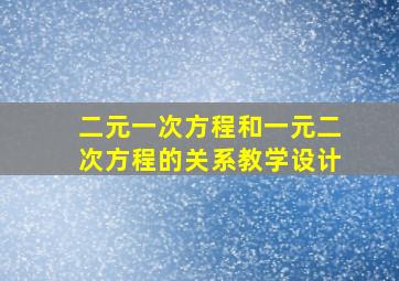 二元一次方程和一元二次方程的关系教学设计