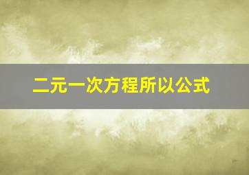 二元一次方程所以公式