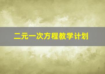 二元一次方程教学计划