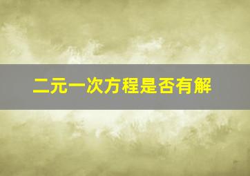 二元一次方程是否有解