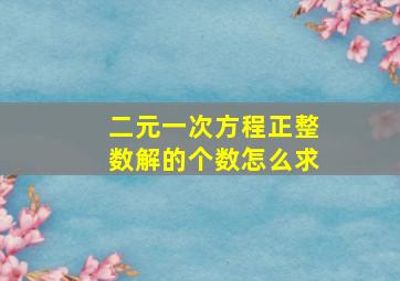 二元一次方程正整数解的个数怎么求