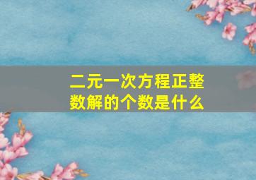 二元一次方程正整数解的个数是什么