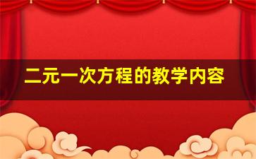 二元一次方程的教学内容