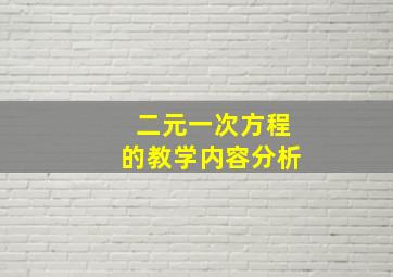 二元一次方程的教学内容分析