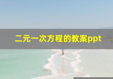 二元一次方程的教案ppt